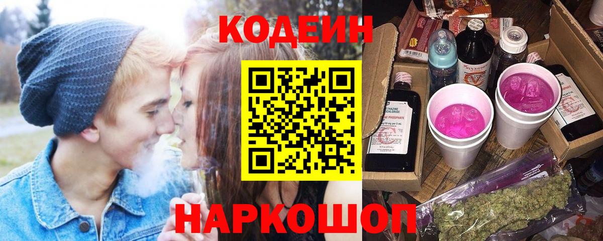 Кодеиновый сироп Lean Purple Drank  Codein Purple Drank  Вход с VPN  Гагарин 